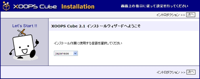インストールウィザード