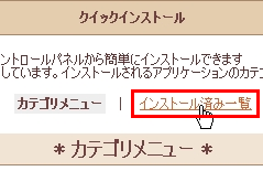 クイックインストール