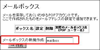 メールボックスの新規作成