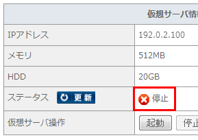 ステータスの確認