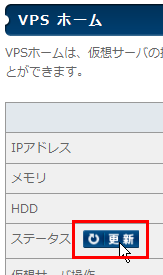 ステータスの確認