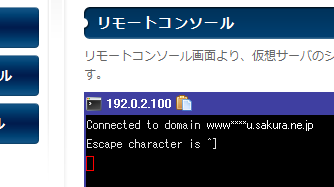 リモートコンソール