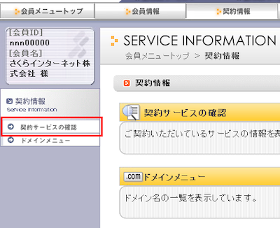 契約サービスの確認
