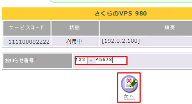 お知らせ番号入力