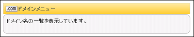 ドメインメニュー