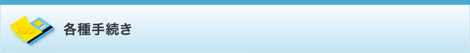各種手続き