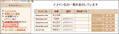 ドメイン移管お申込み