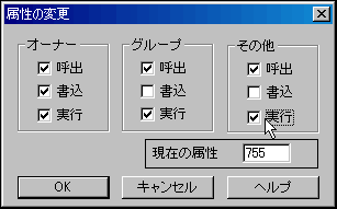 ファイル属性変更 → 755