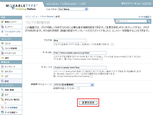 ブログの設定を保存