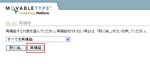 再構築をクリックします