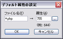 デフォルト属性の設定ダイアログ