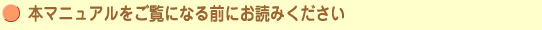 本マニュアルをご覧になる前にお読みください