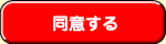 同意する