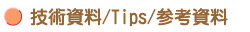 技術資料/Tips/参考資料